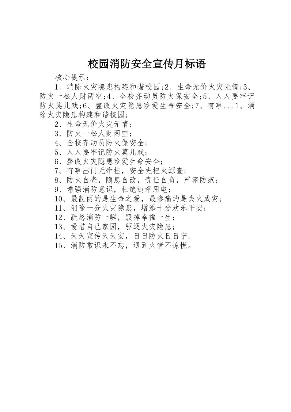 校园消防安全宣传月标语集锦_第1页