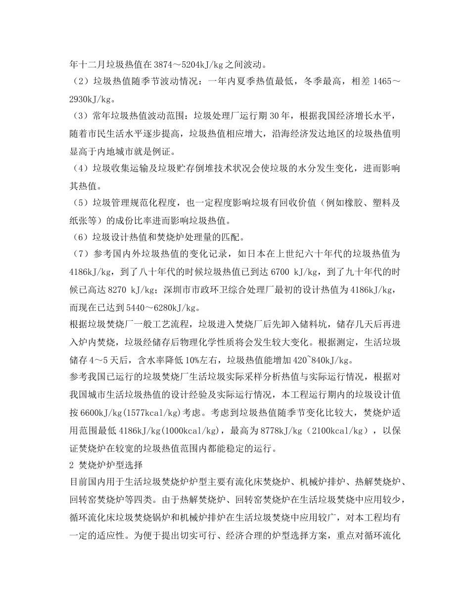 《安全环境-环保技术》之城市垃圾焚烧发电厂锅炉炉型的选择 _第2页