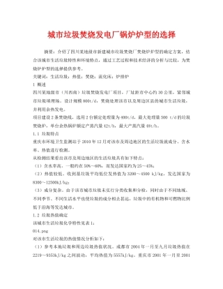 《安全环境-环保技术》之城市垃圾焚烧发电厂锅炉炉型的选择 