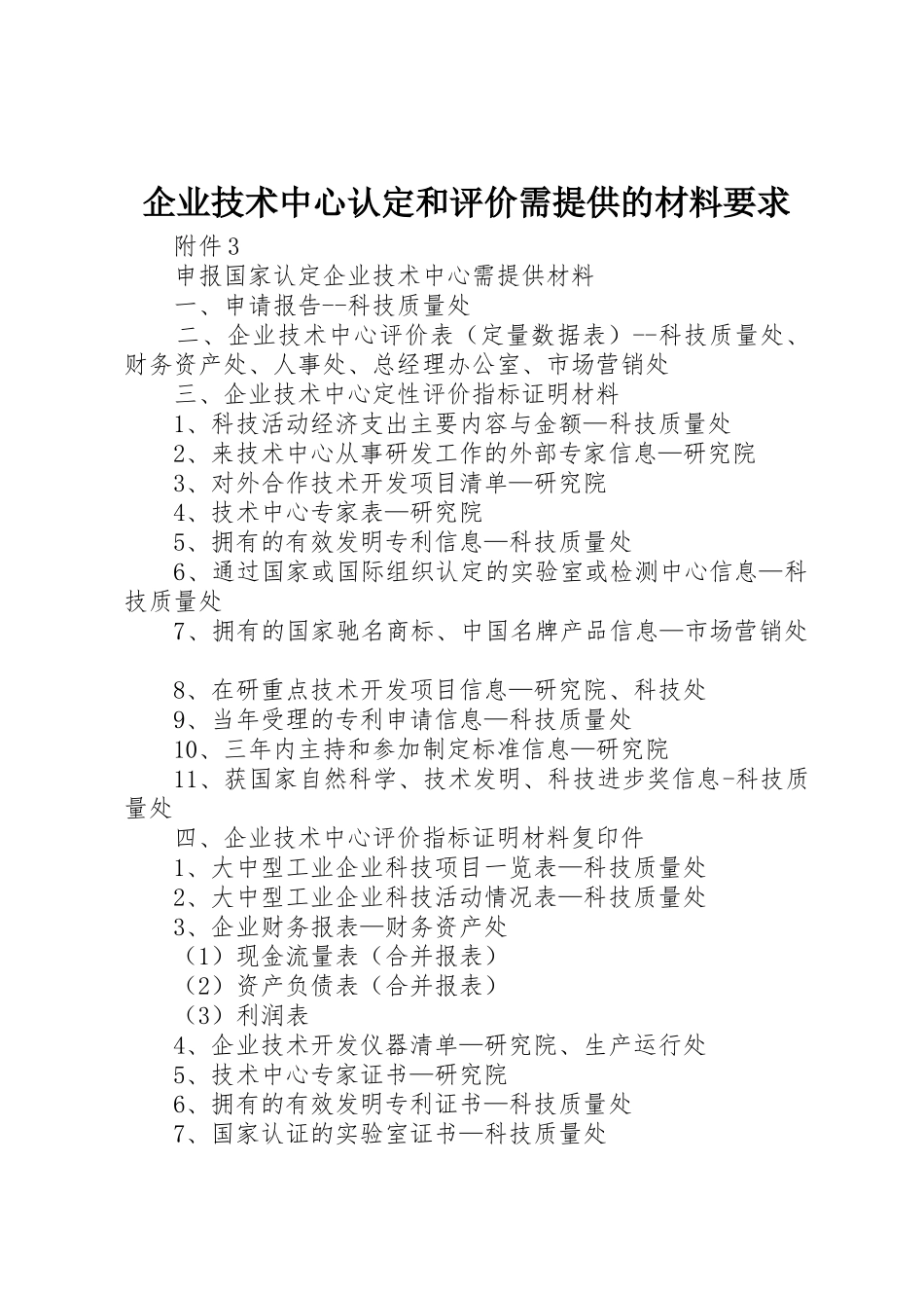 企业技术中心认定和评价需提供的材料要求 _第1页