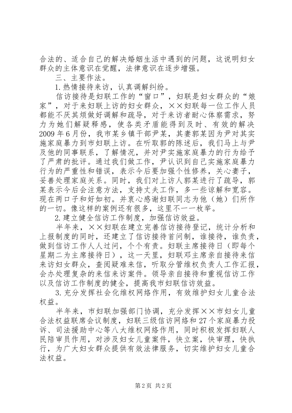 妇联上半年维权信访工作总结_第2页
