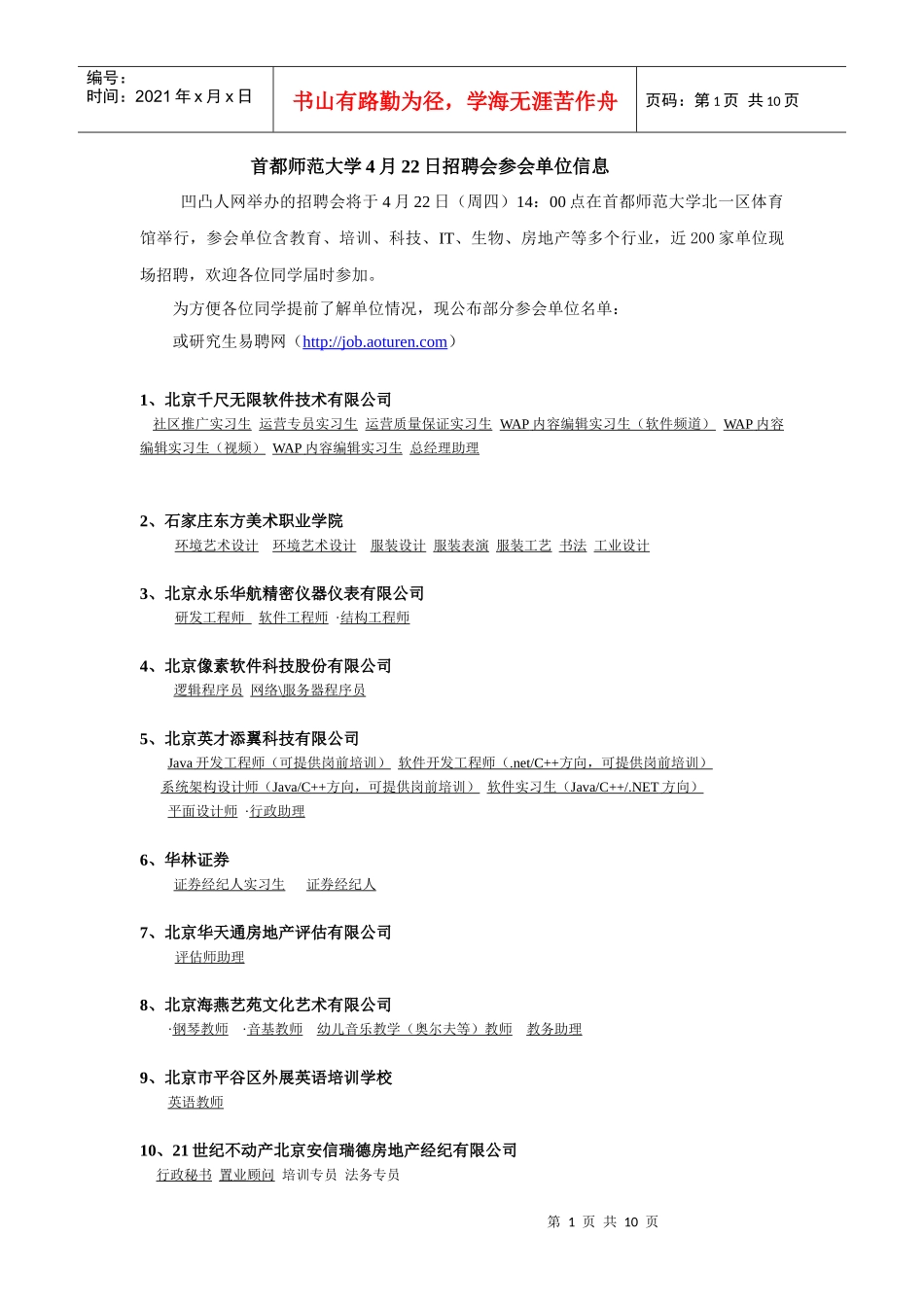 首都师范大学4月22日招聘会参会单位信息_第1页