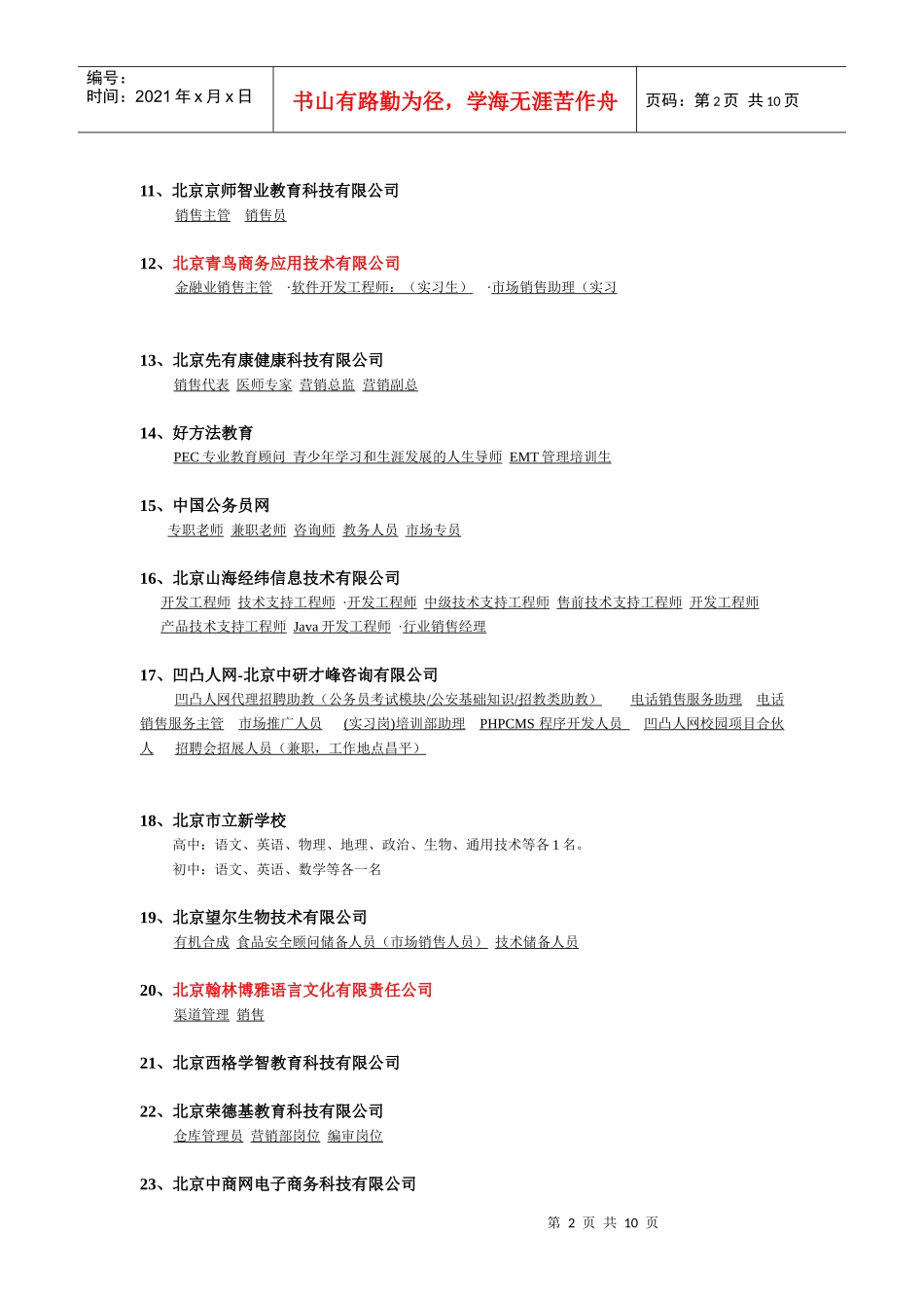 首都师范大学4月22日招聘会参会单位信息_第2页