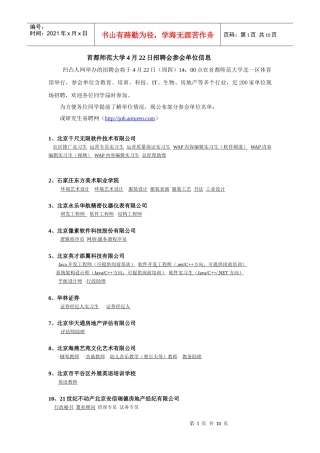 首都师范大学4月22日招聘会参会单位信息