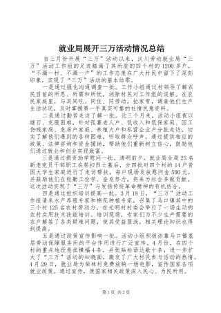 就业局展开三万活动情况总结