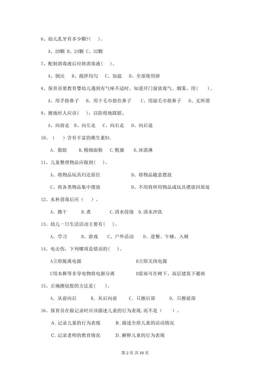 2024版幼儿园学前班保育员业务技能考试试题试题及答案_第2页