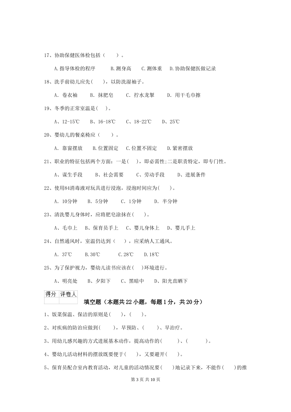 2024版幼儿园学前班保育员业务技能考试试题试题及答案_第3页