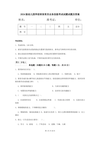 2024版幼儿园学前班保育员业务技能考试试题试题及答案