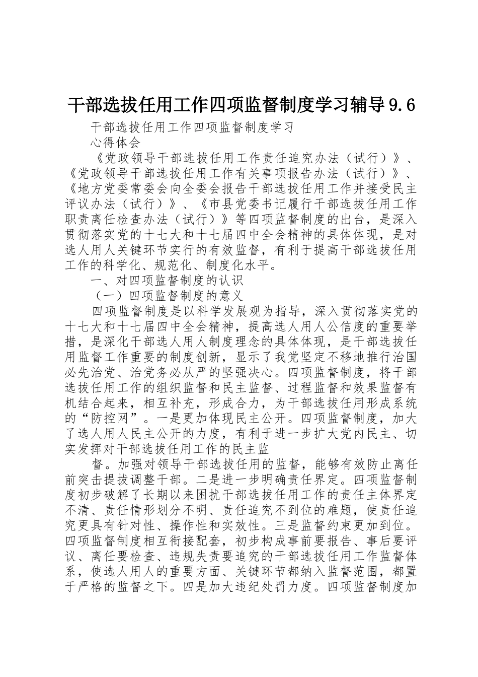 干部选拔任用工作四项监督规章制度学习辅导9.6_第1页