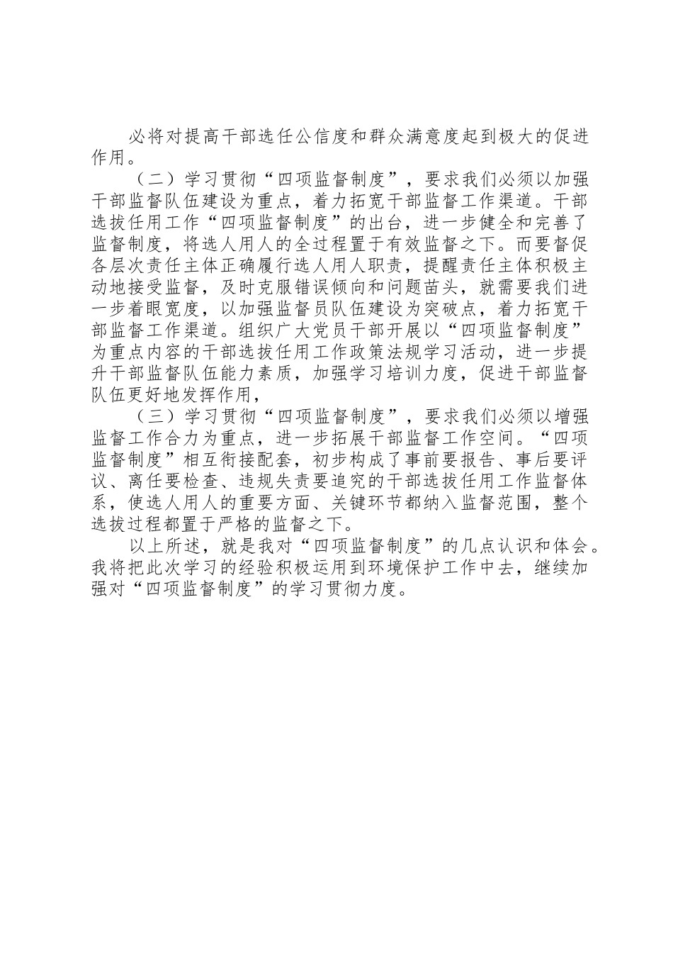 干部选拔任用工作四项监督规章制度学习辅导9.6_第3页