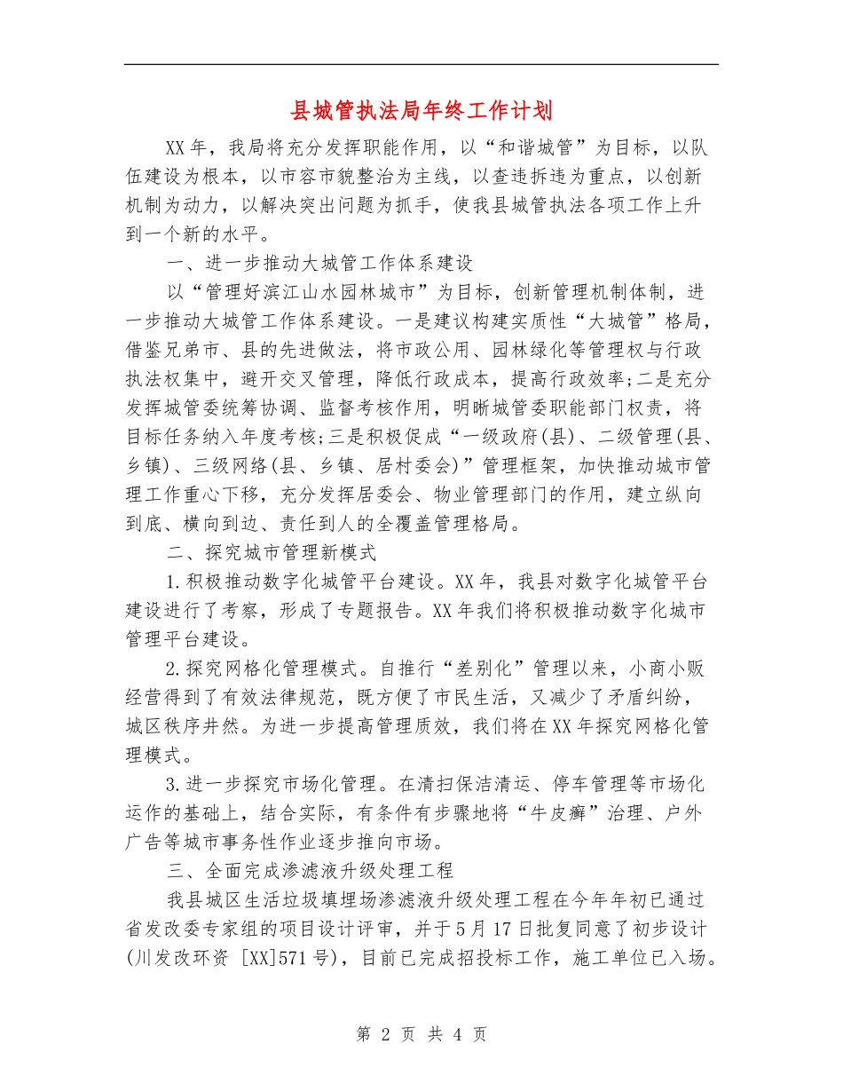 县城管执法局年终工作计划_第2页