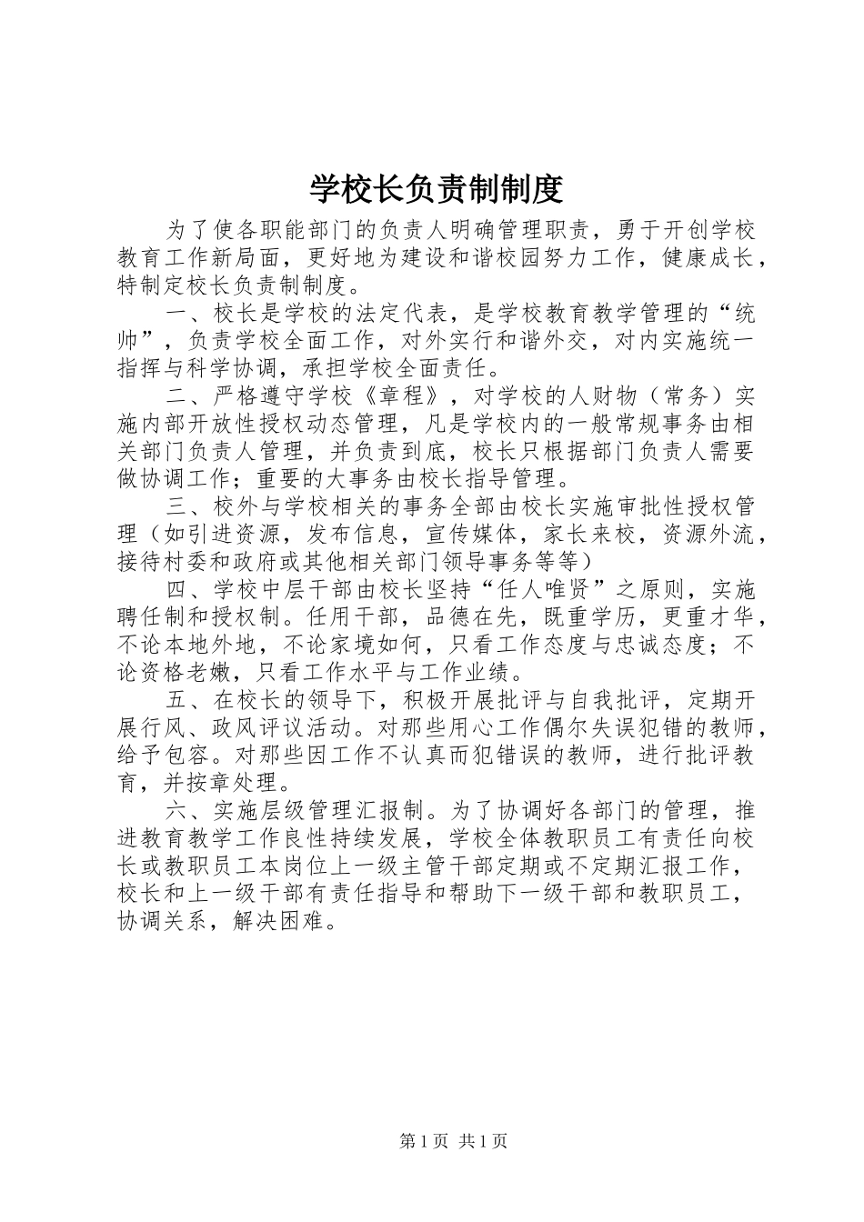 学校长负责制规章制度 _第1页