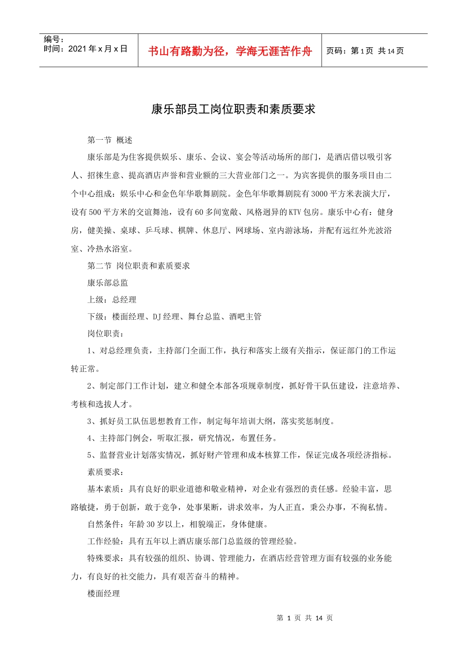 康乐部员工岗位职责和素质要求（15P）_第1页