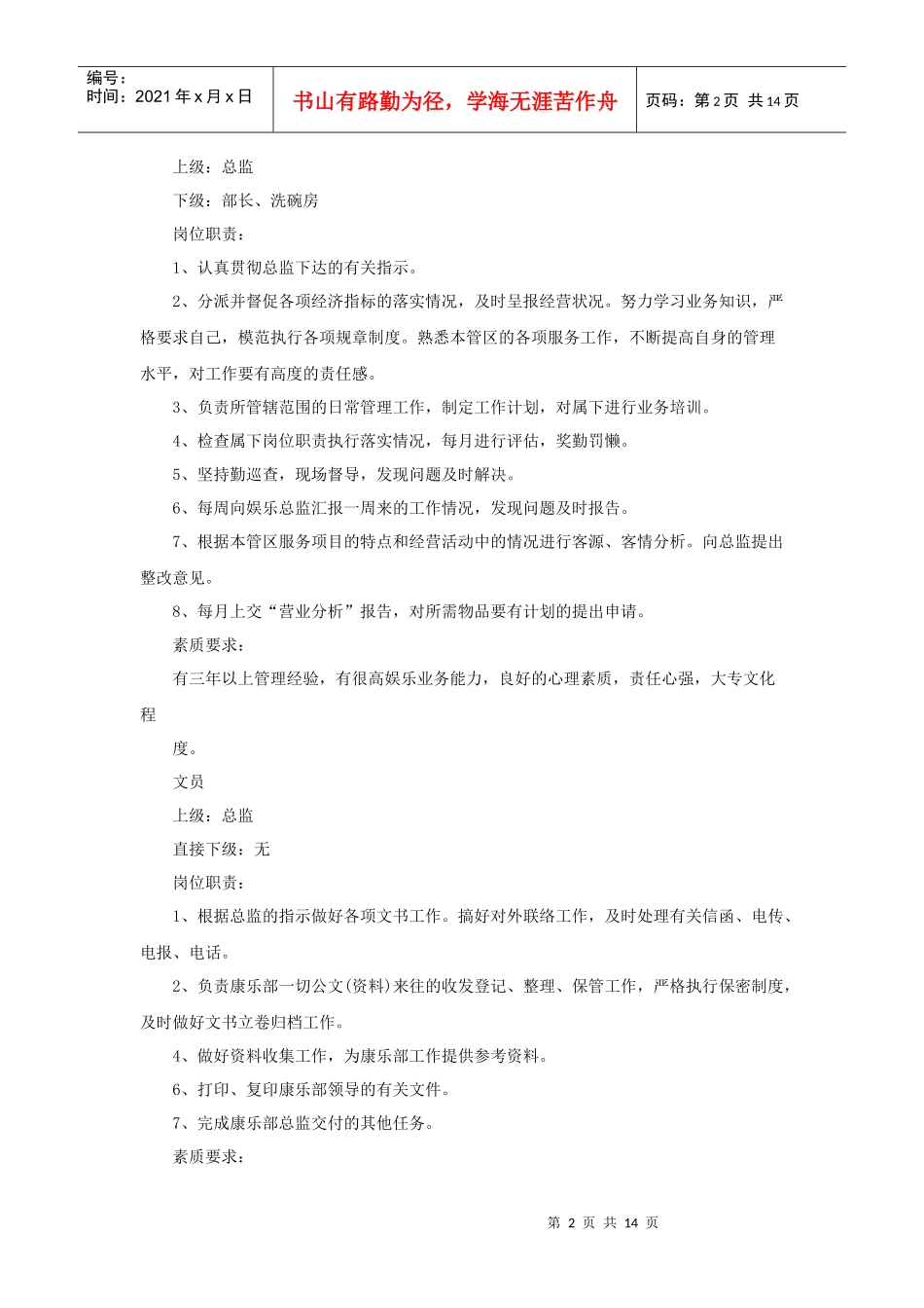 康乐部员工岗位职责和素质要求（15P）_第2页