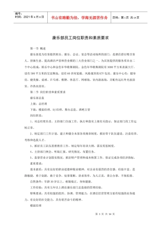 康乐部员工岗位职责和素质要求（15P）