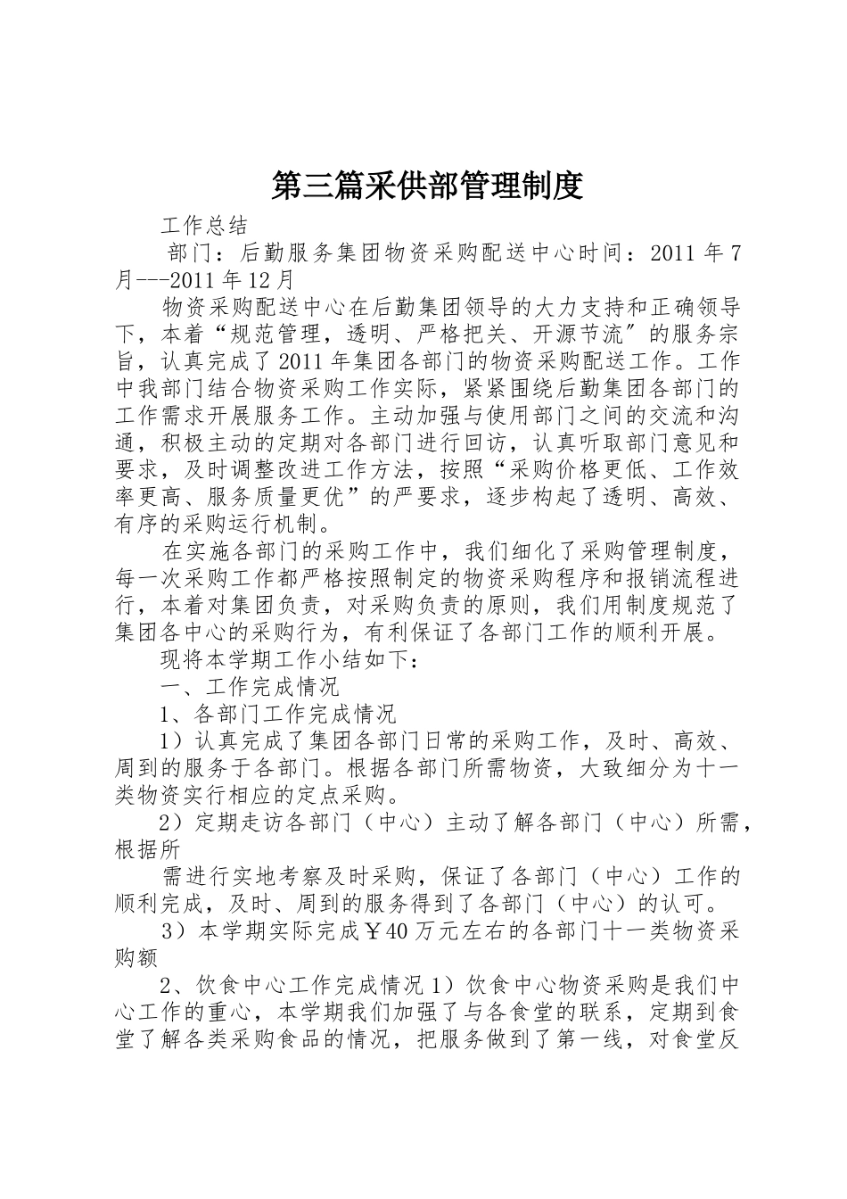 第三篇采供部管理规章制度 _第1页