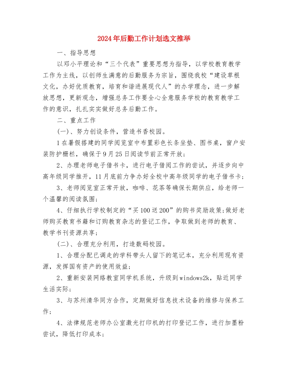 2024年后勤工作计划表与2024年后勤工作计划选文推荐汇编_第3页
