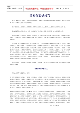 结构化面试技巧(2)