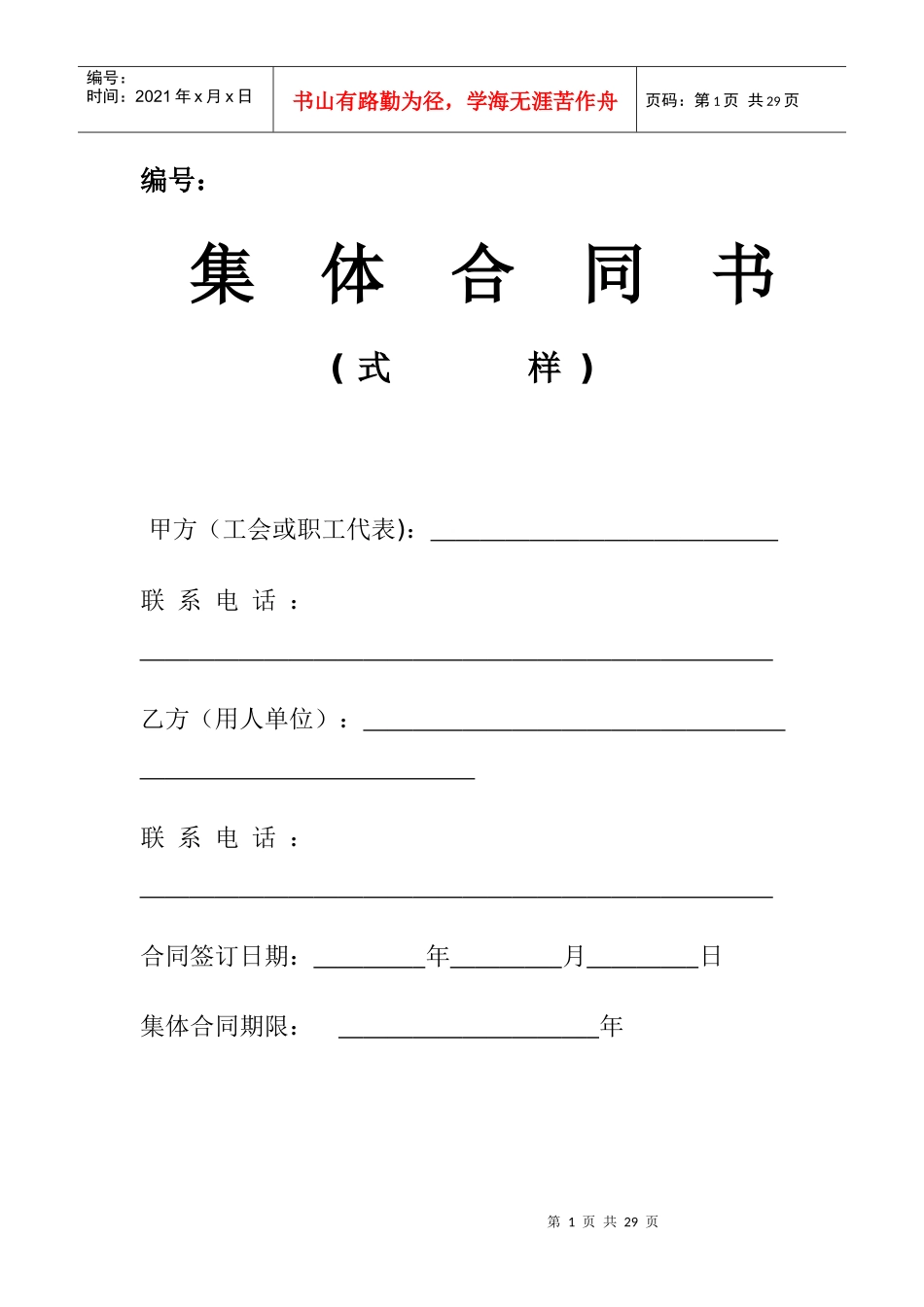 集体合同及工资集体协商合同(XXXX年最新范本)_第1页