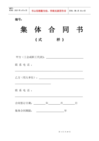 集体合同及工资集体协商合同(XXXX年最新范本)