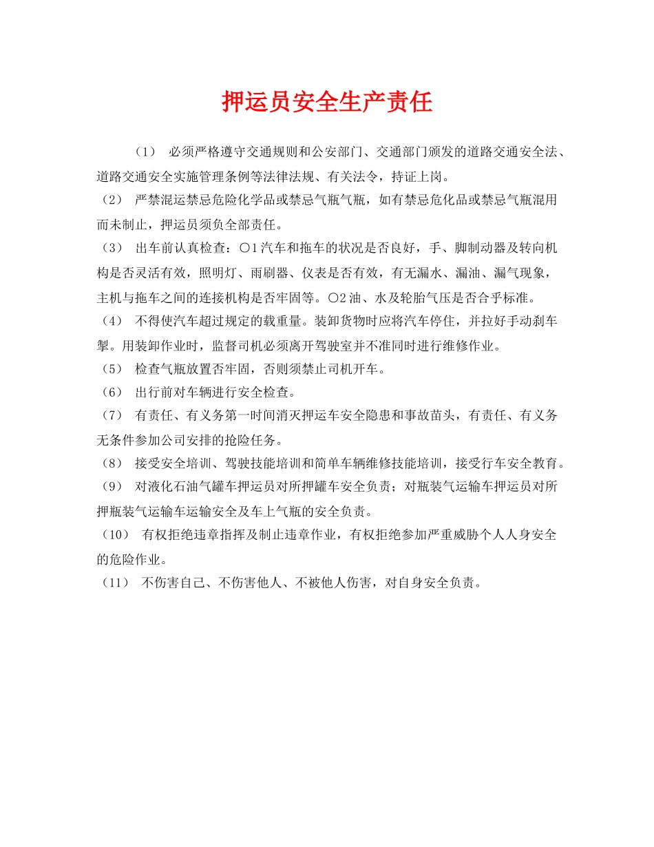 《安全管理制度》之押运员安全生产责任 _第1页