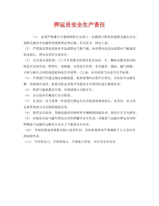 《安全管理制度》之押运员安全生产责任 