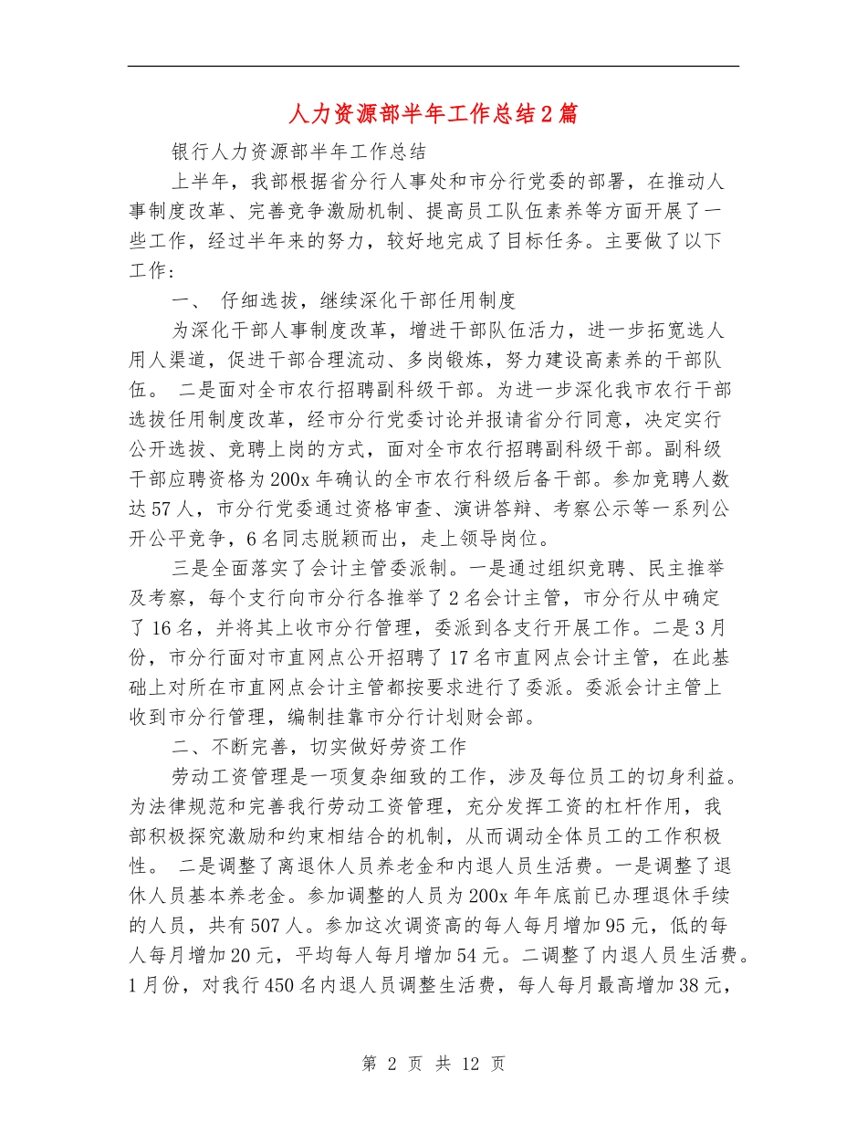 人力资源部半年工作总结2篇_第2页