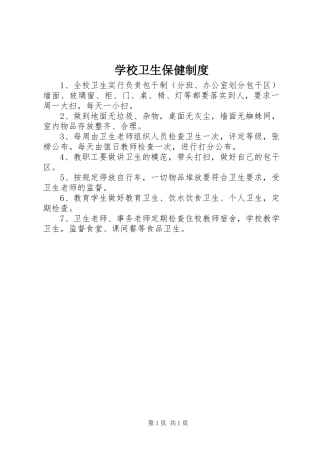 学校卫生保健规章制度 