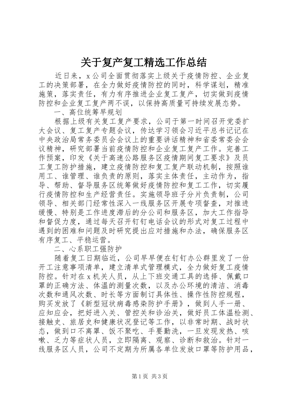 关于复产复工精选工作总结_第1页