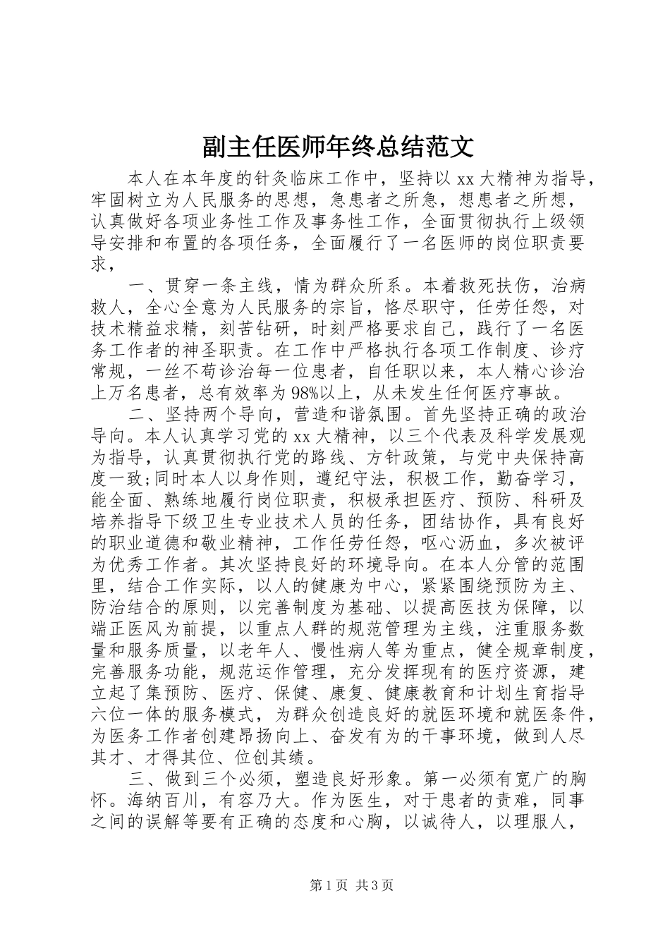 副主任医师年终总结范文_第1页
