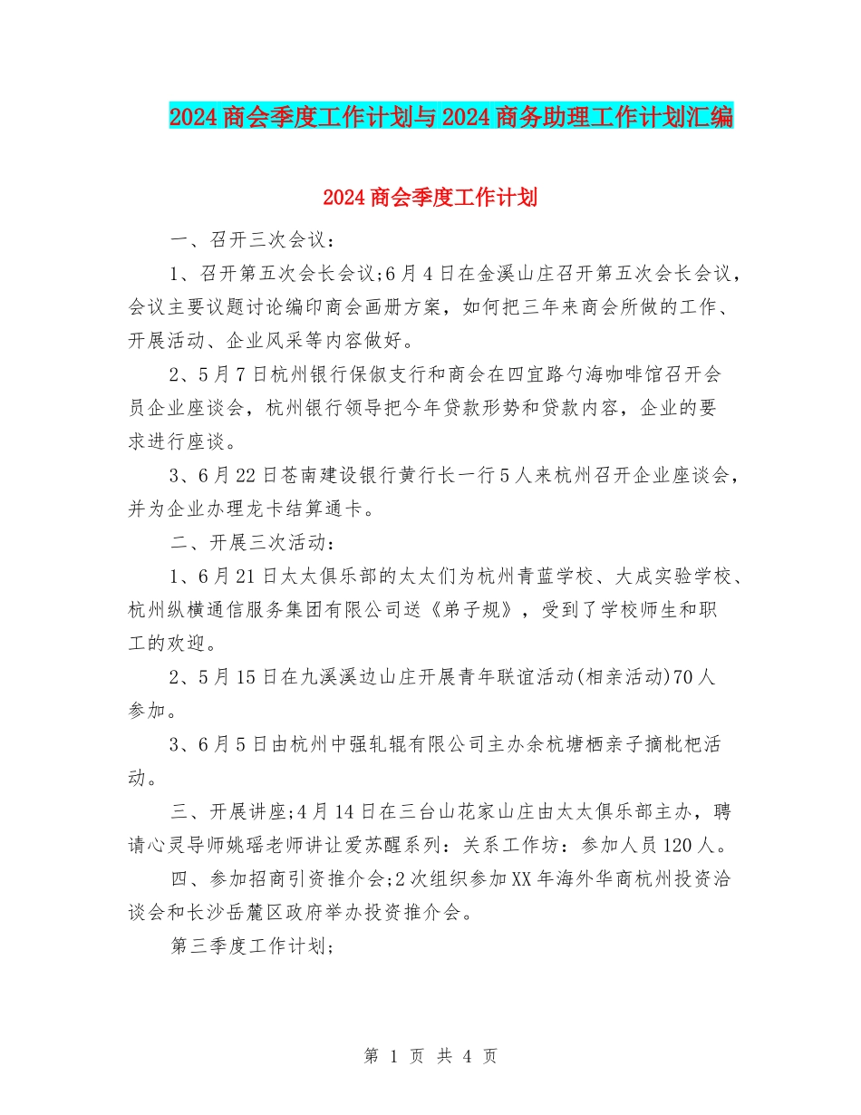 2024商会季度工作计划与2024商务助理工作计划汇编_第1页