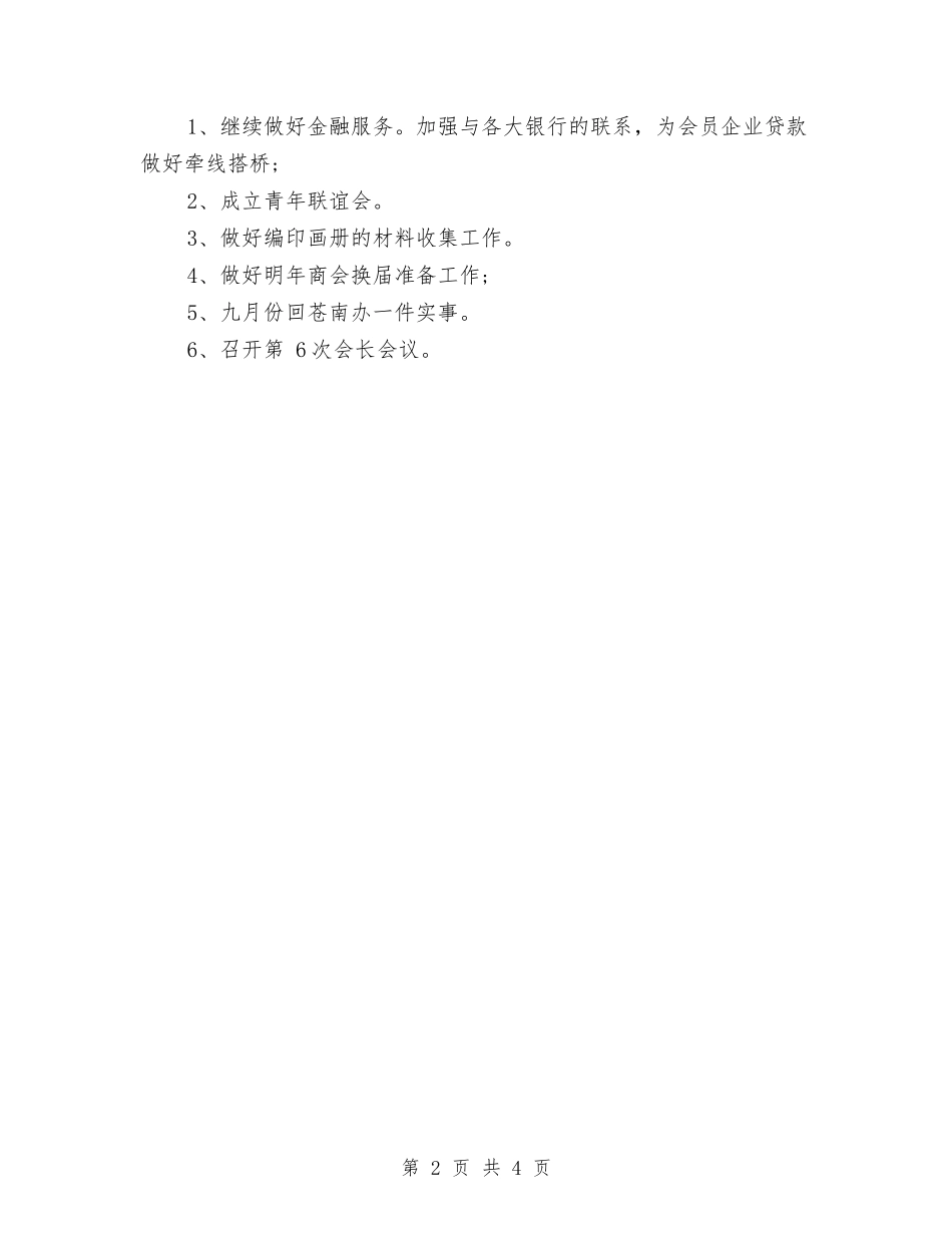 2024商会季度工作计划与2024商务助理工作计划汇编_第2页