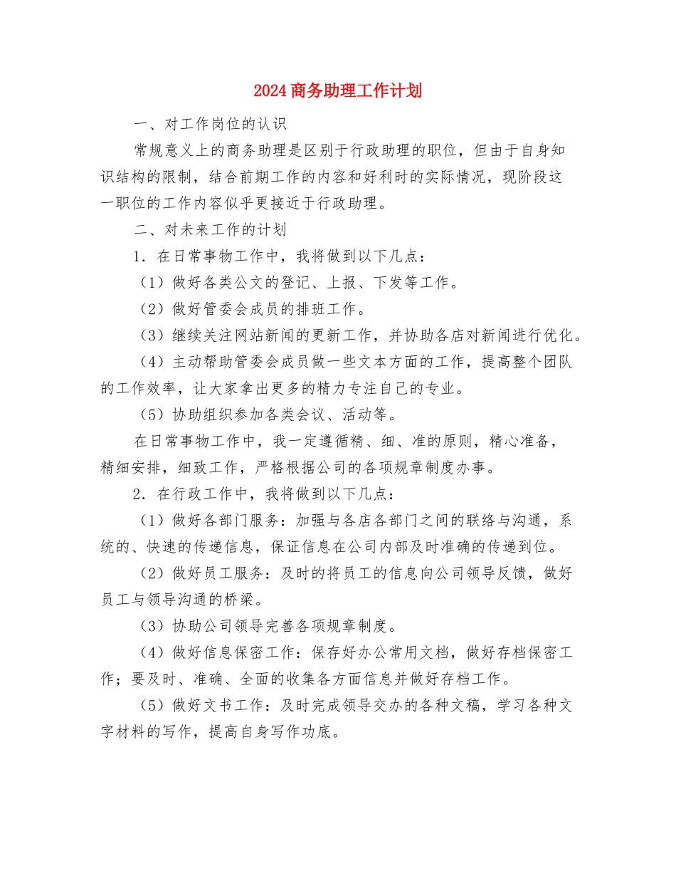 2024商会季度工作计划与2024商务助理工作计划汇编_第3页