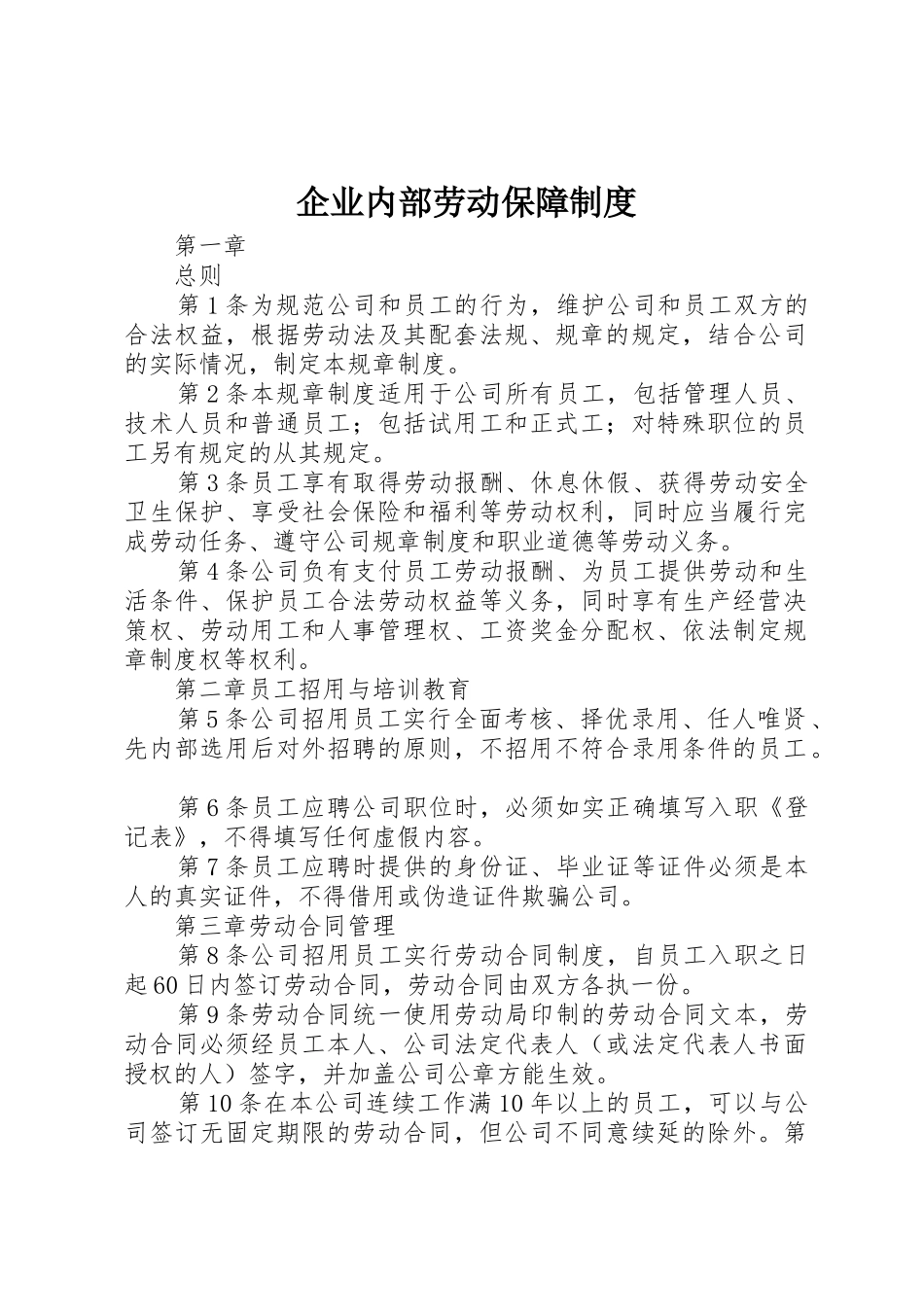 企业内部劳动保障规章制度 _第1页