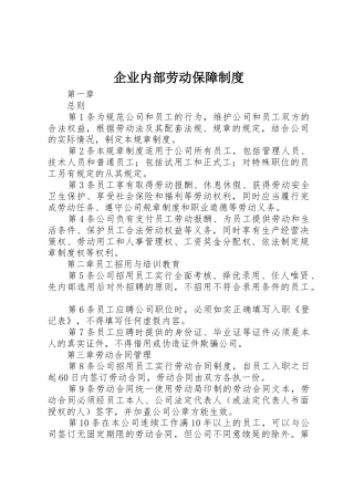 企业内部劳动保障规章制度 