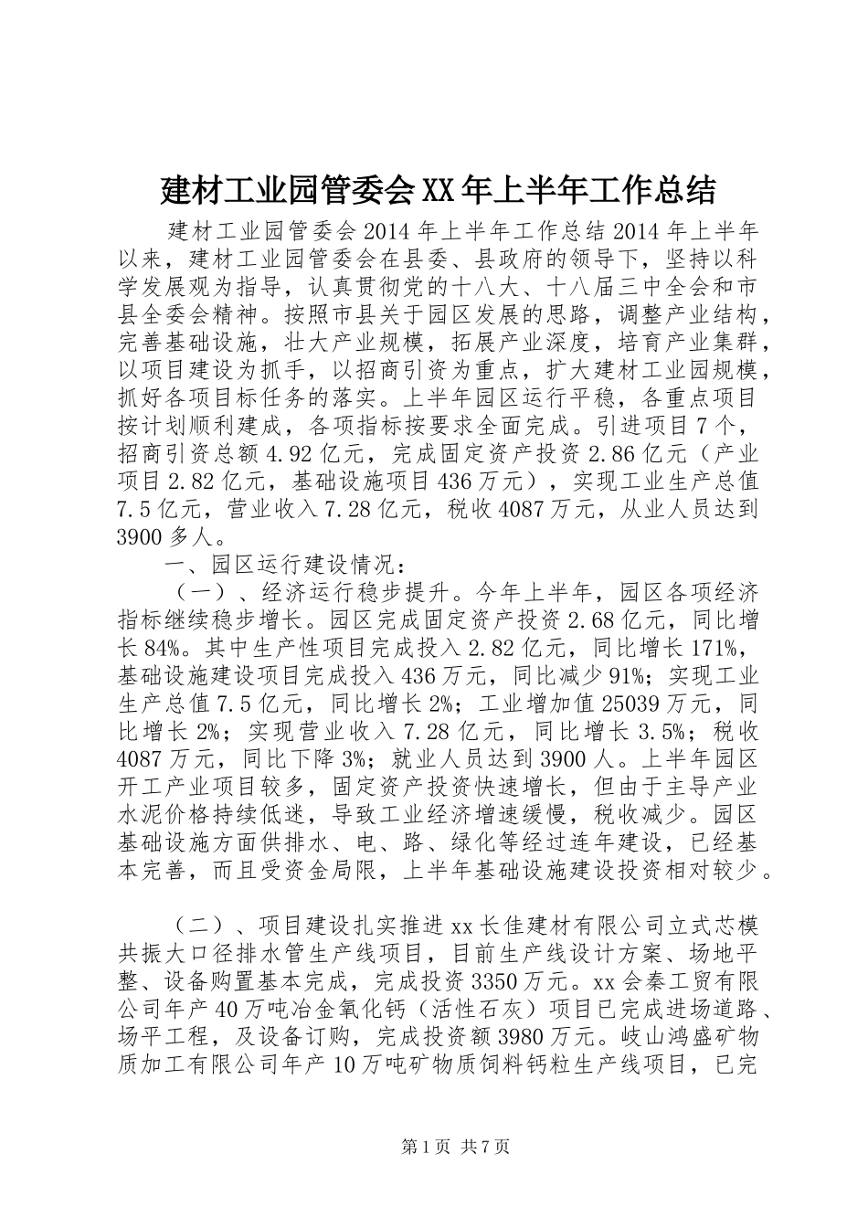 建材工业园管委会XX年上半年工作总结_第1页