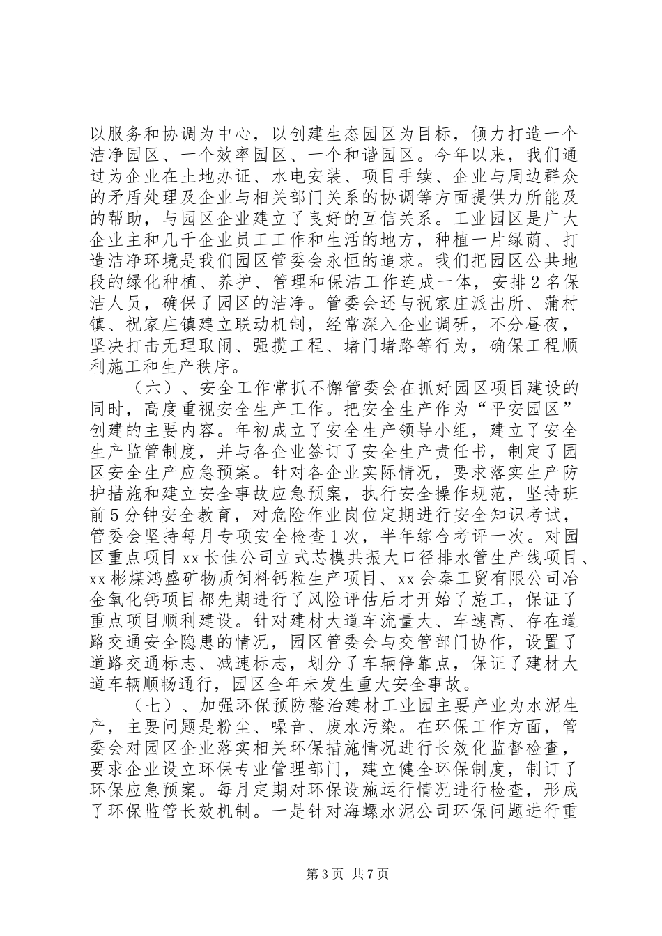 建材工业园管委会XX年上半年工作总结_第3页