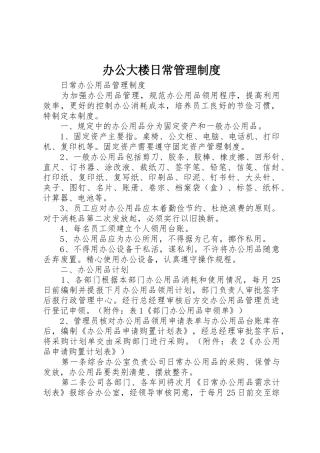 办公大楼日常管理规章制度细则