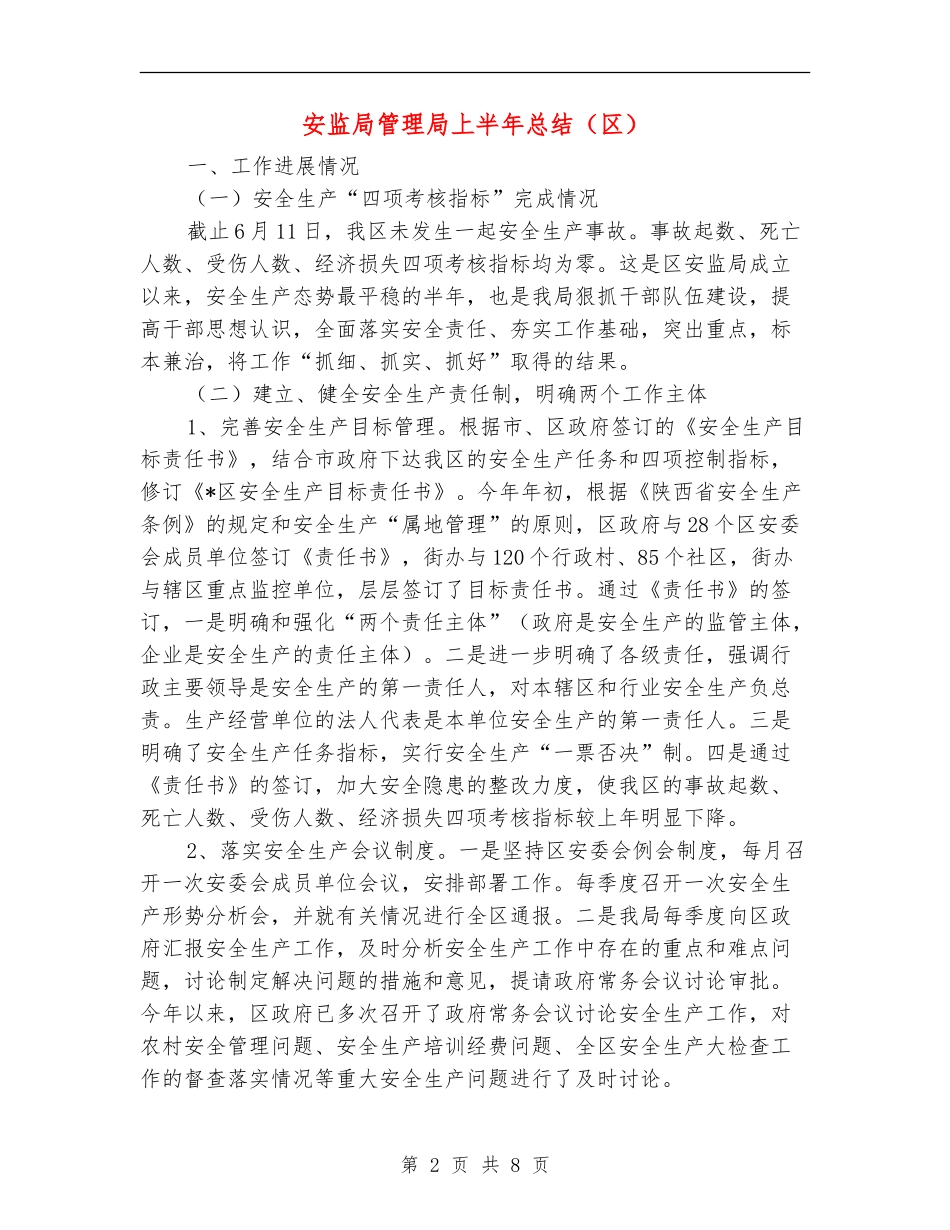 安监局管理局上半年总结_第2页