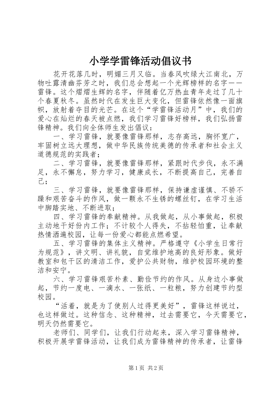 小学学雷锋活动倡议书范文_第1页