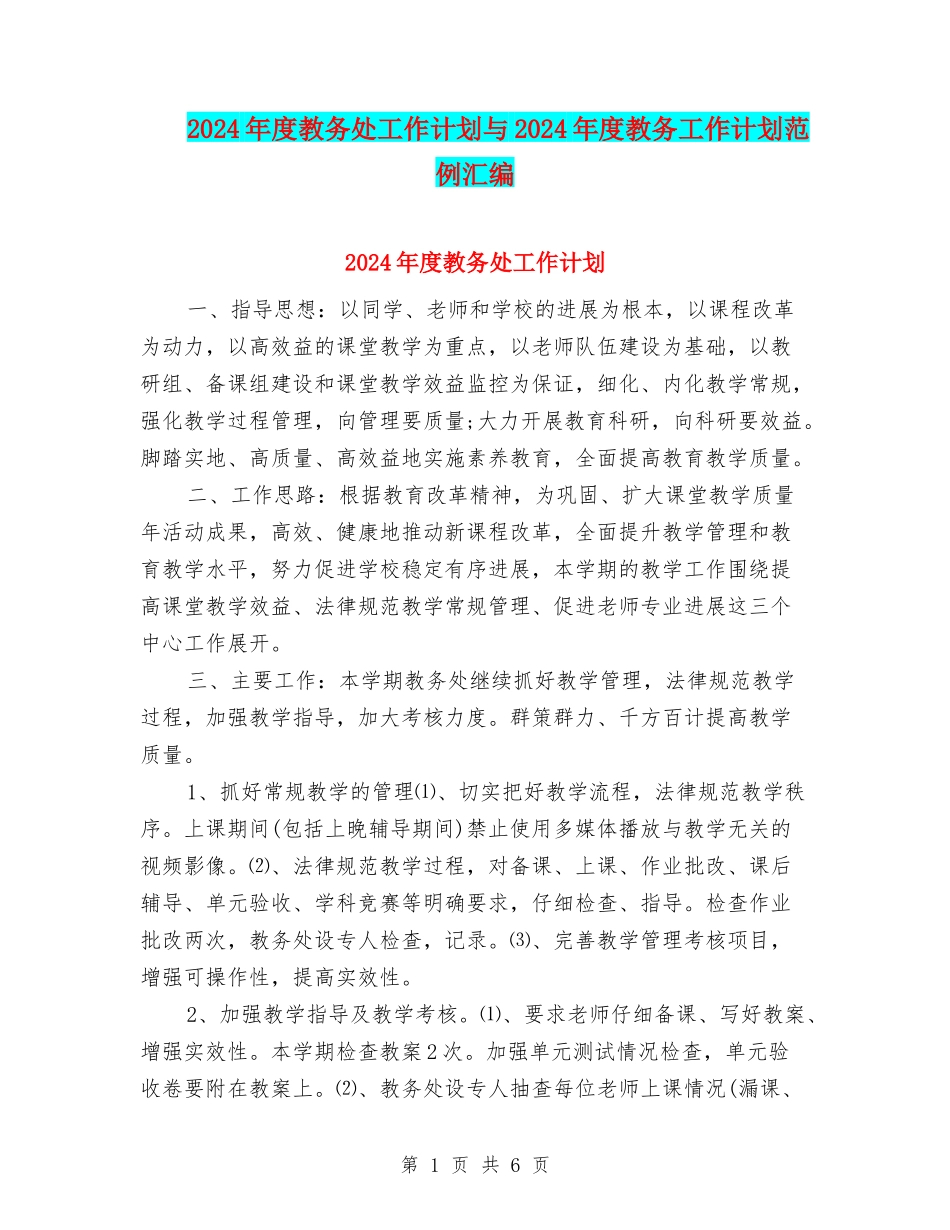 2024年度教务处工作计划与2024年度教务工作计划范例汇编_第1页