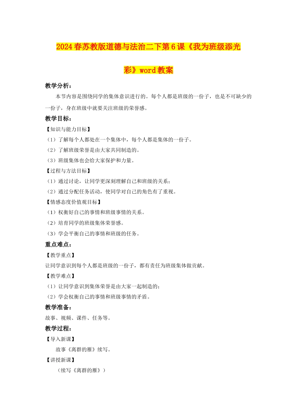 2024春苏教版道德与法治二下第6课《我为班级添光彩》word教案_第1页