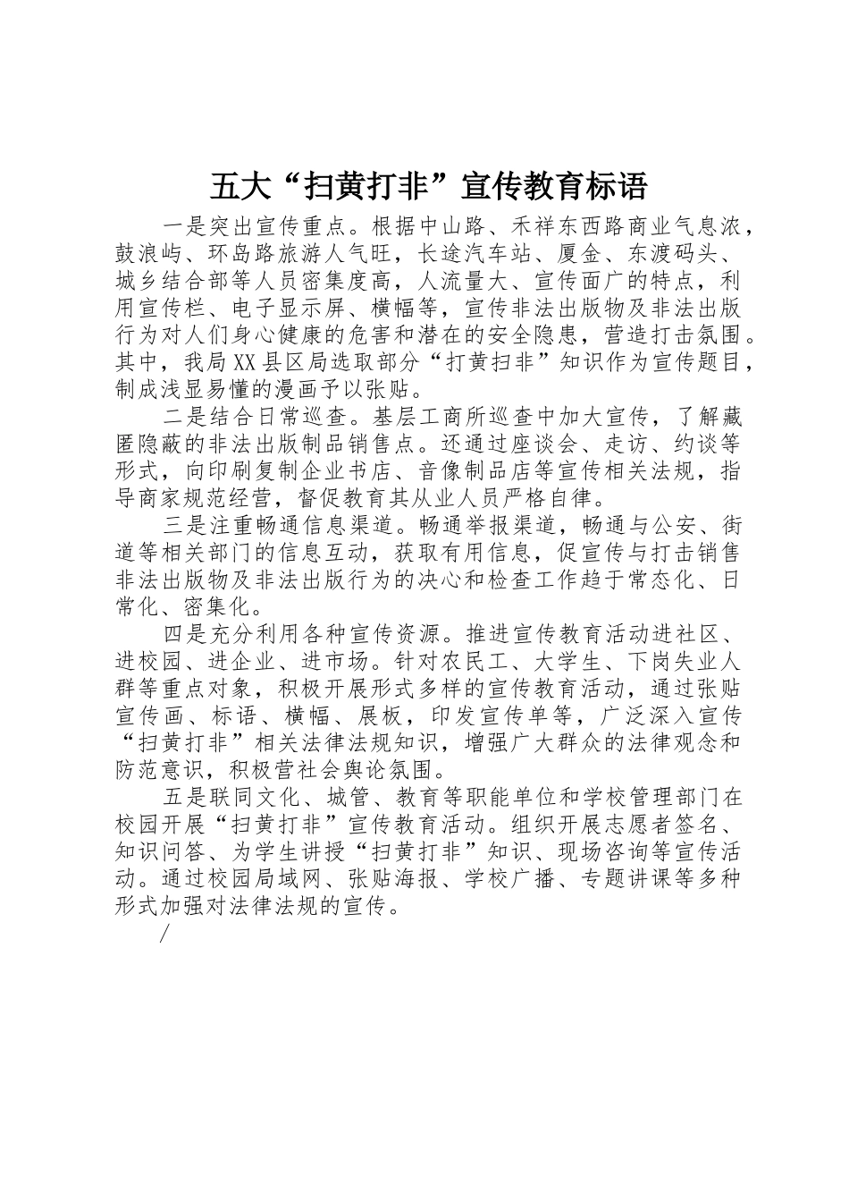 五大“扫黄打非”宣传教育标语集锦_第1页