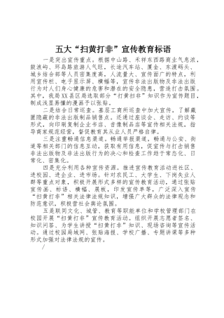 五大“扫黄打非”宣传教育标语集锦