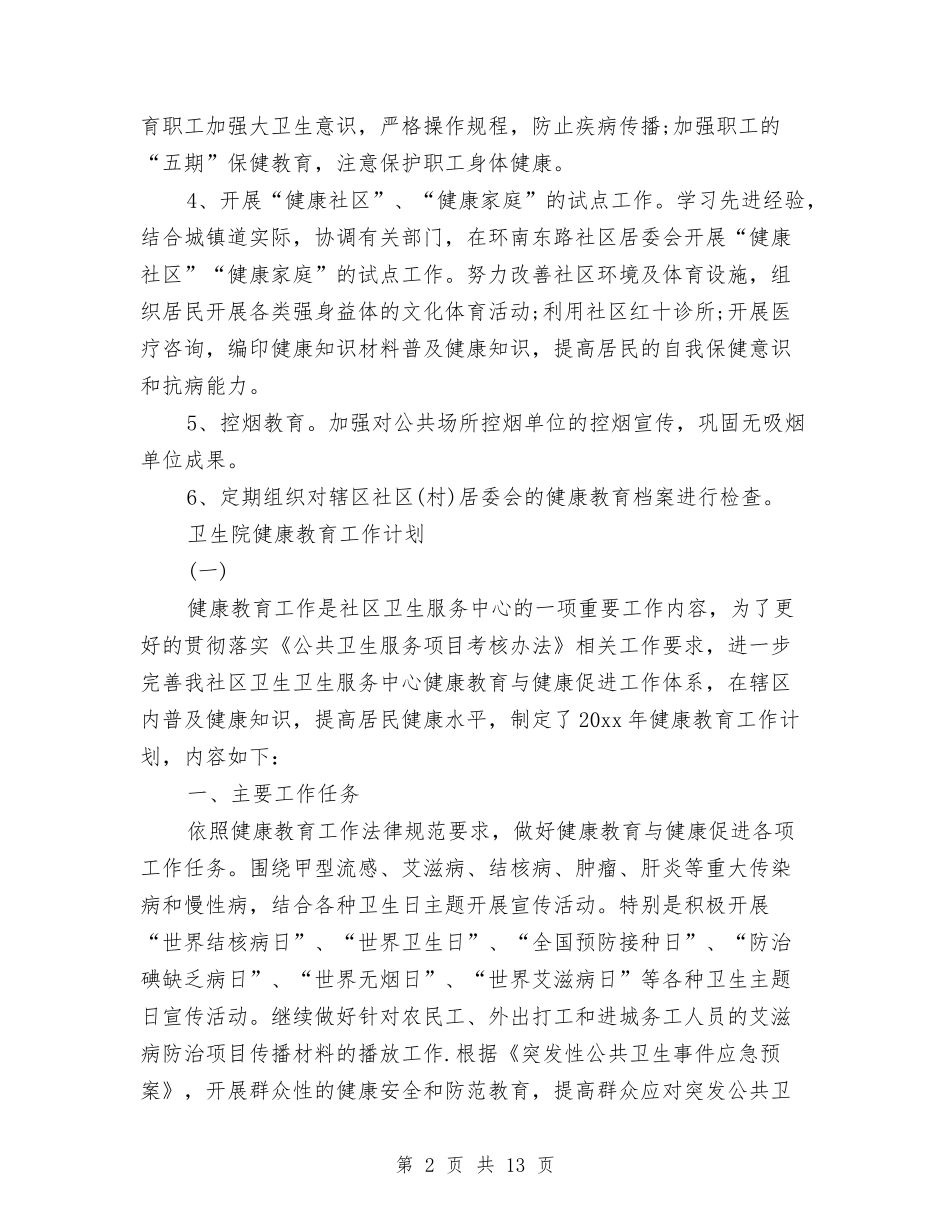 2024年卫生院健康教育工作计划4篇与2024年卫生院健康教育工作计划结尾汇编_第2页
