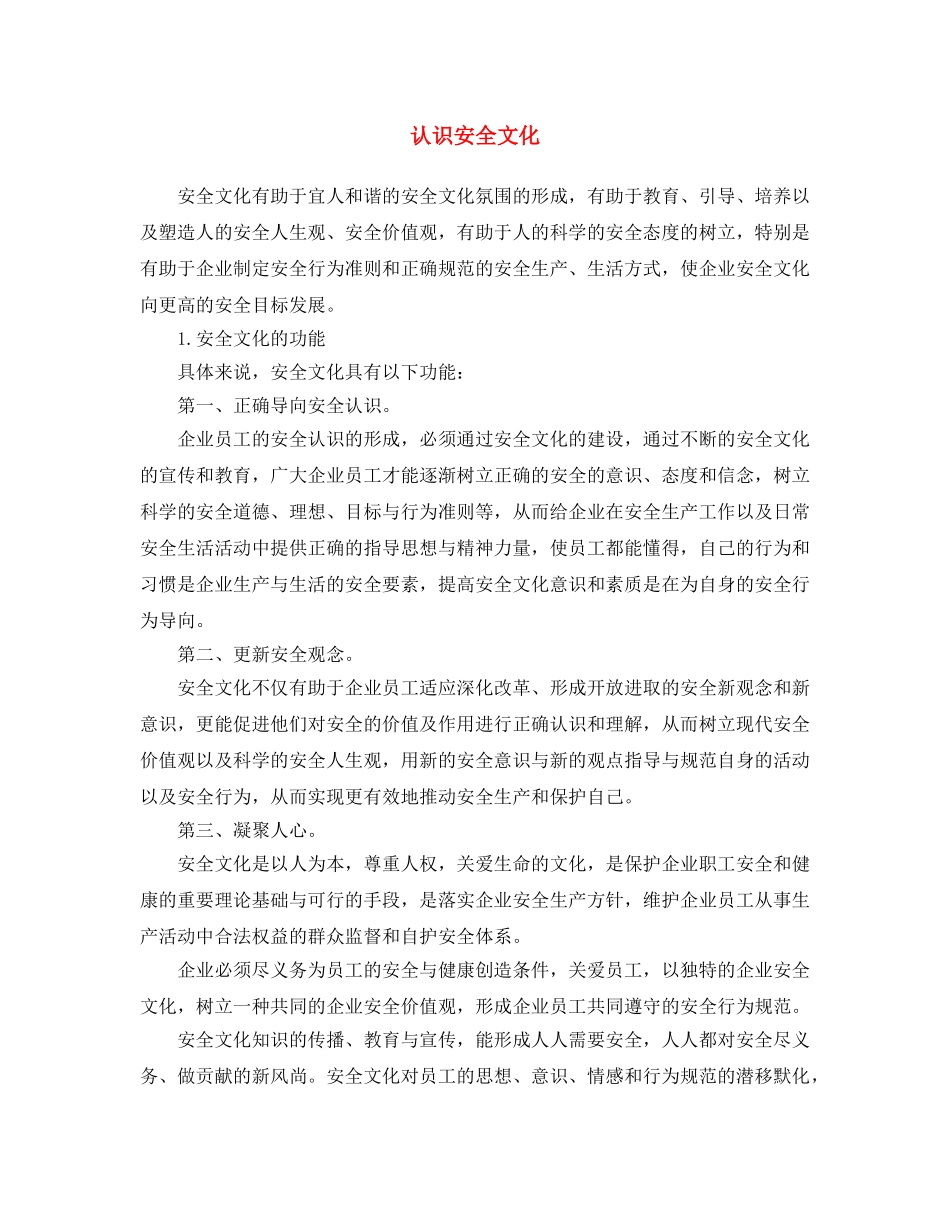 《安全文化》之认识安全文化 _第1页