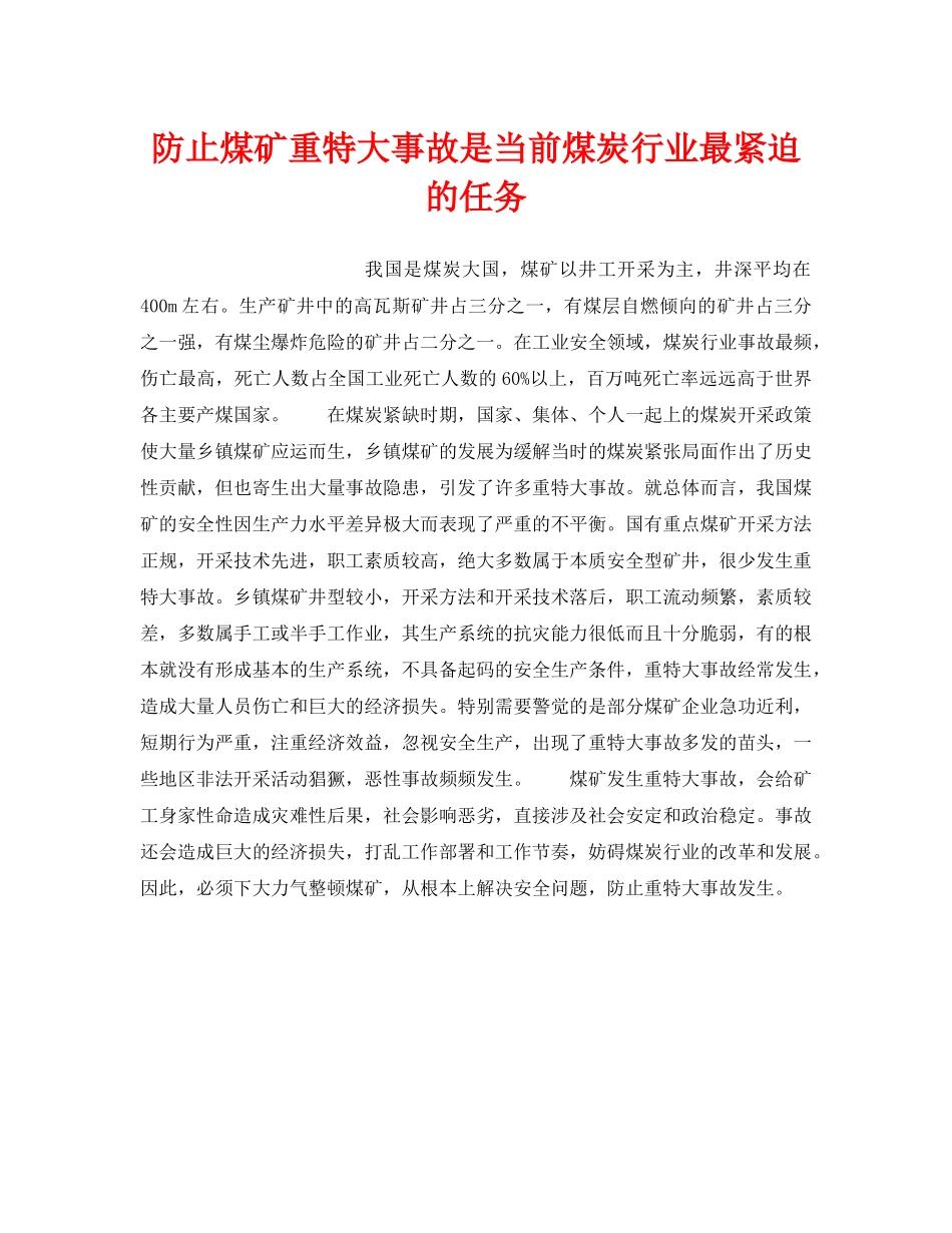 《安全技术》之防止煤矿重特大事故是当前煤炭行业最紧迫的任务 _第1页