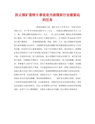 《安全技术》之防止煤矿重特大事故是当前煤炭行业最紧迫的任务 