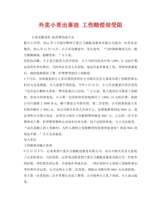 《工伤保险》之外卖小哥出事故 工伤赔偿却受阻 
