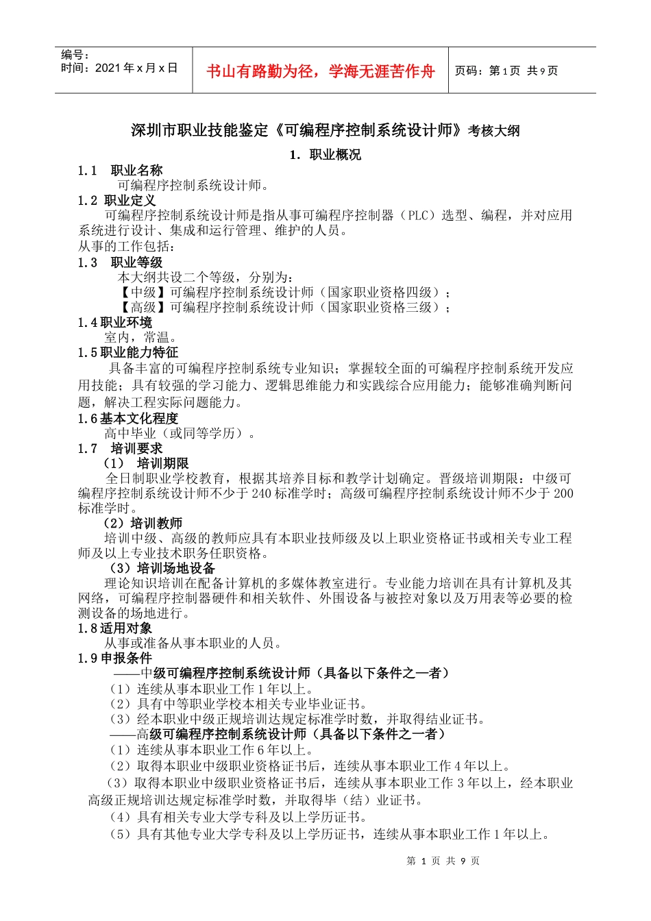 深圳市职业技能鉴定《可编程序控制系统设计师》考核大纲1．职_第1页